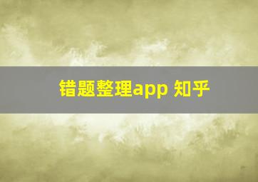 错题整理app 知乎